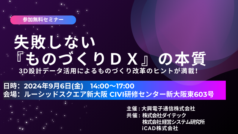【終了】【大阪開催】失敗しない『ものづくりDX』の本質 　3D設計データ活用によるものづくり改革のヒントが満載！　