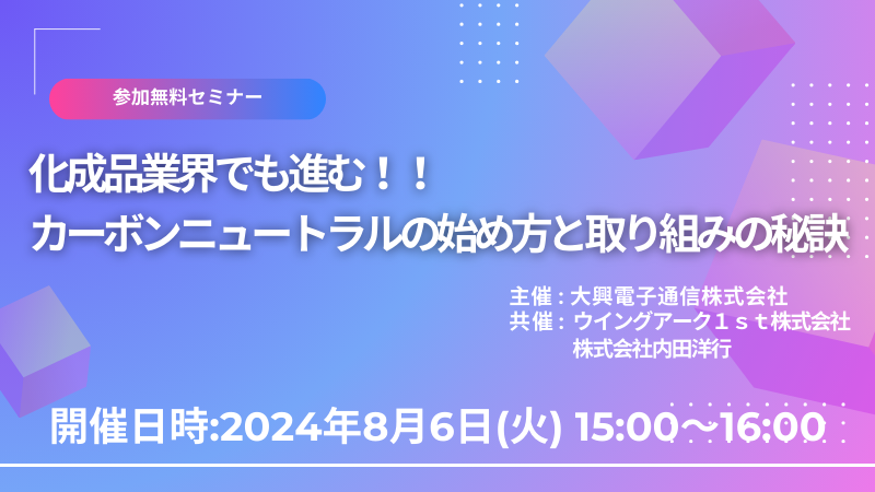 【終了】化成品業界でも進む！！ カーボンニュートラルの始め方と取り組みの秘訣
