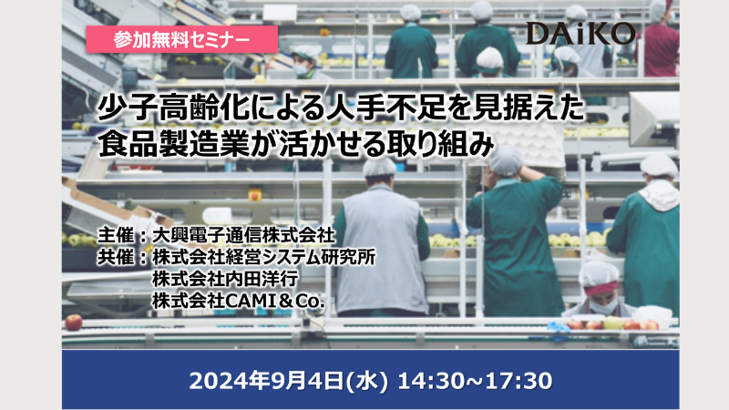 【終了】【東京開催】少子高齢化による人手不足を見据えた食品製造業が活かせる取り組み