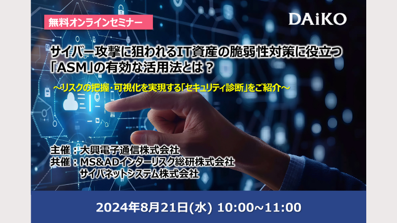 【終了】サイバー攻撃に狙われるIT資産の脆弱性対策に役立つ「ASM」の有効な活用法とは？ ～リスクの把握・可視化を実現する「セキュリティ診断」をご紹介～