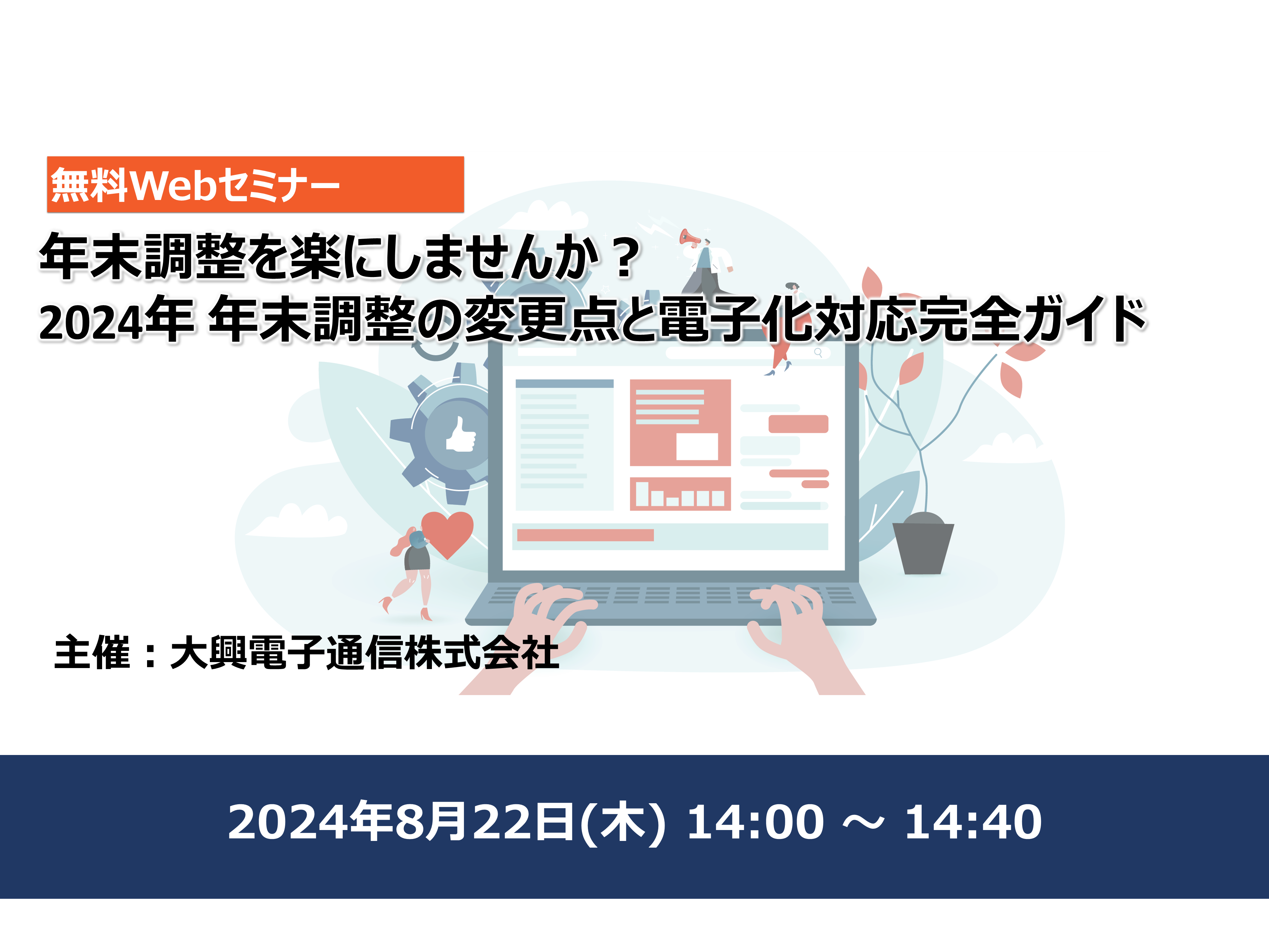 【終了】年末調整を楽にしませんか？ 2024年 年末調整の変更点と電子化対応完全ガイド