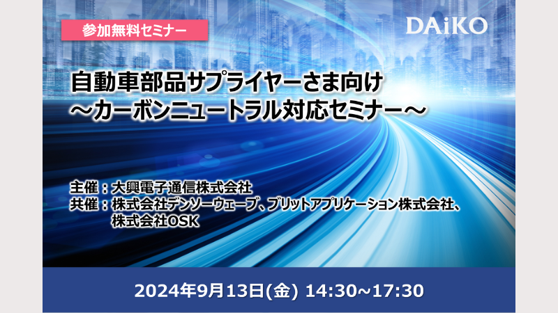 【終了】【愛知開催】自動車部品サプライヤーさま向け ～カーボンニュートラル対応セミナー～