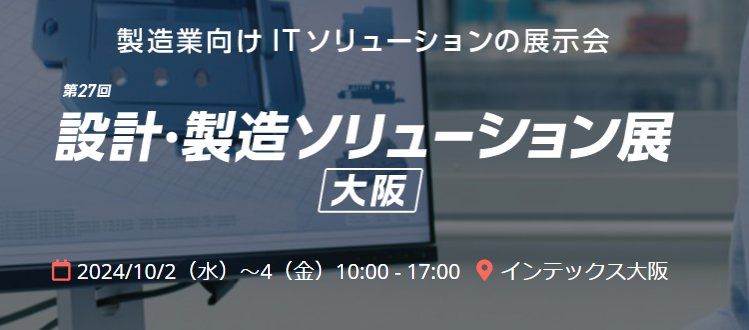 【終了】【大阪開催】第27回 設計・製造ソリューション展