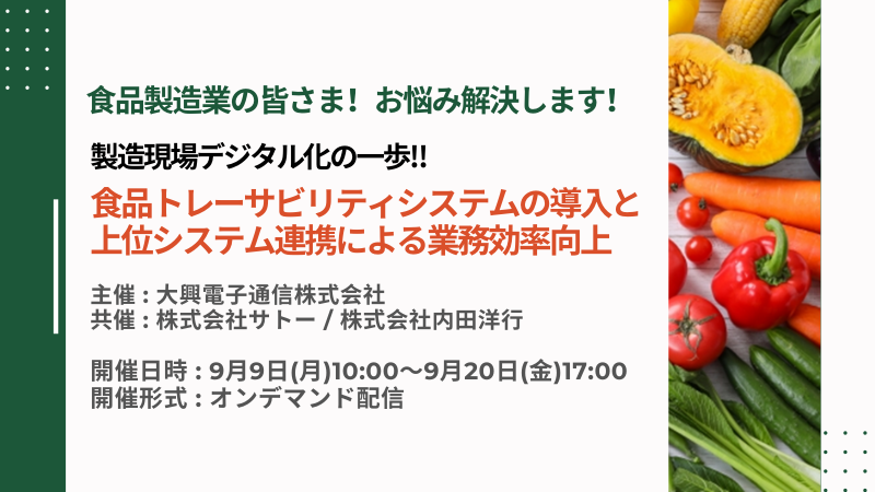 【終了】製造現場デジタル化の一歩！ 食品トレーサビリティシステムの導入と 上位システム連携による業務効率向上