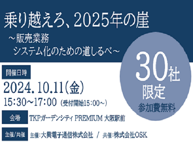 【終了】【大阪開催】乗り越えろ、2025年の崖　～販売業務システム化のための道しるべ～