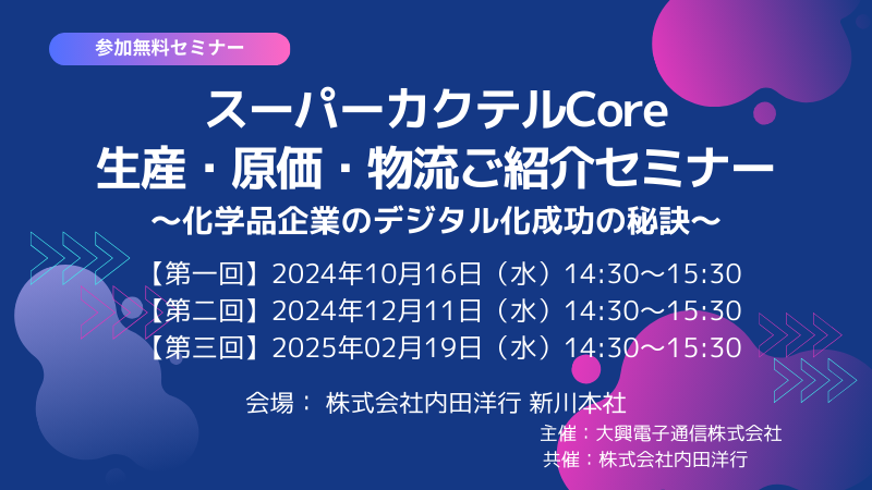【終了】【東京開催】事例に学ぶ！スーパーカクテルCore　生産・原価・物流ご紹介セミナー　～化学品企業のデジタル化成功の秘訣～
