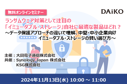 【終了】ランサムウェア対策として注目の「イミュータブル・ストレージ」、自社に最適な製品はどれ？​  ～データ保護アプローチの違いで理解、中堅・中小企業向けイミュータブル・ストレージの賢い選び方～
