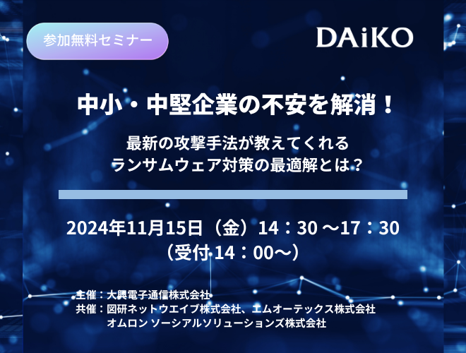 【終了】【名古屋開催】中小・中堅企業の不安を解消！ 最新の攻撃手法が教えてくれるランサムウェア対策の最適解とは？