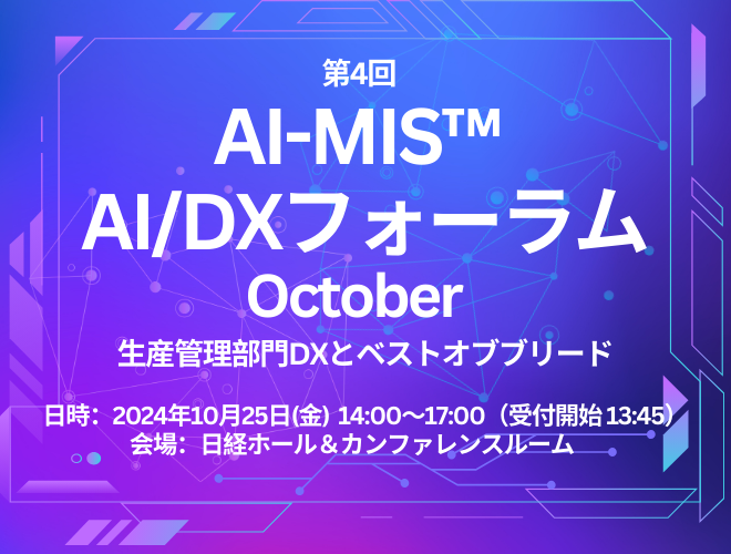 【終了】第4回 AI-MIS™ 経営情報フォーラム×AI/DXフォーラム October