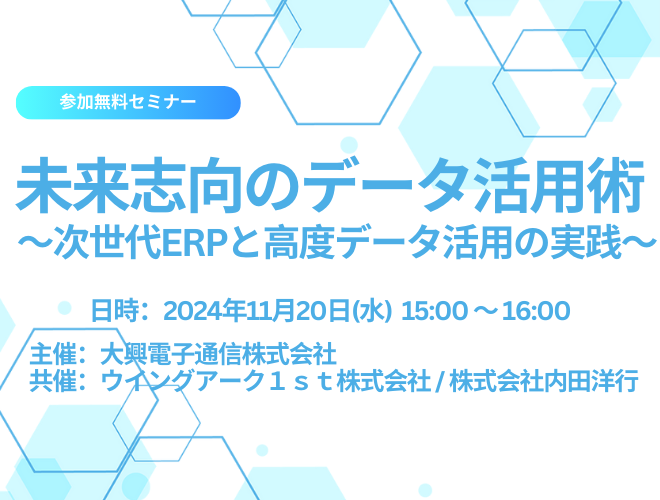 【終了】未来志向のデータ活用術 ～次世代ERPと高度データ活用の実践～