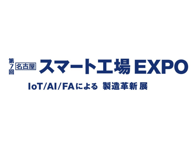 【終了】【名古屋開催】第7回 スマート工場EXPO