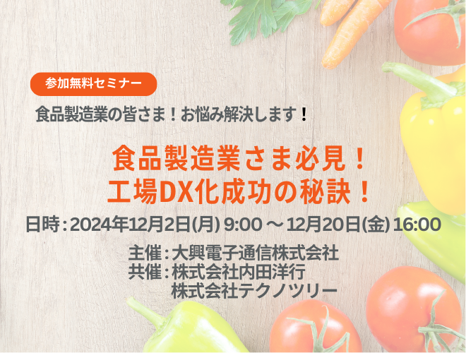 【終了】食品製造業さま必見！工場DX化成功の秘訣！