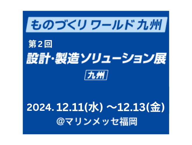 【終了】【九州開催】第2回  設計・製造ソリューション展