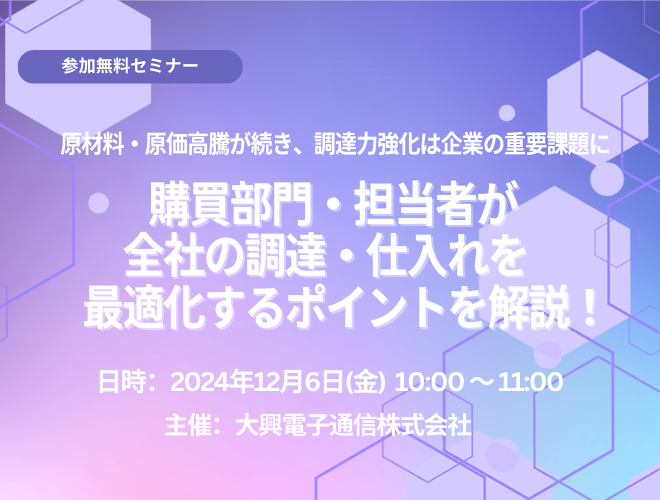 【終了】購買部門・担当者が全社の調達・仕入れを最適化するポイントを解説