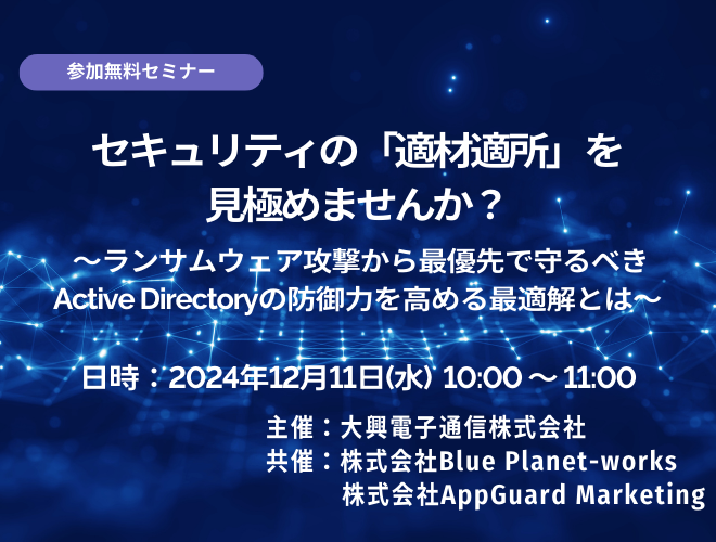 【終了】セキュリティの「適材適所」を見極めませんか？ ～ランサムウェア攻撃から最優先で守るべきActive Directoryの防御力を高める最適解とは～