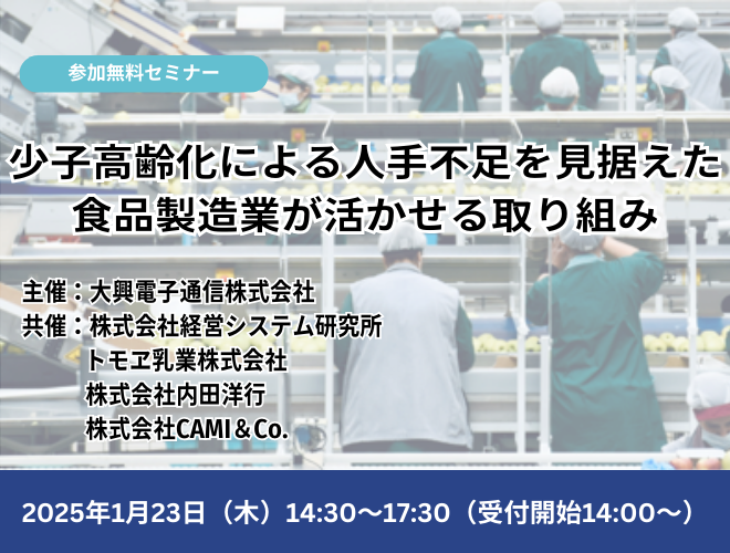 【終了】【名古屋開催】少子高齢化による人手不足を見据えた食品製造業が活かせる取り組み