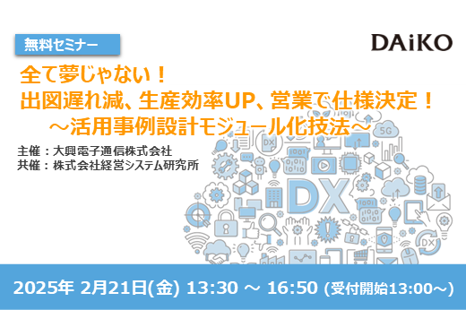 【終了】【名古屋開催】全て夢じゃない！ 出図遅れ減、生産効率UP、営業で仕様決定！ ～活用事例 設計モジュール化技法～