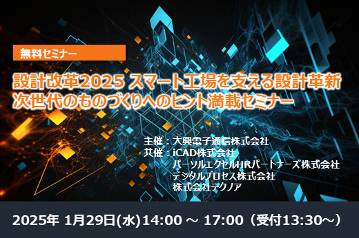【終了】【名古屋開催】設計改革2025 スマート工場を支える設計革新 次世代のものづくりへの ヒント満載セミナー