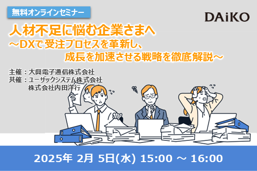 【終了】人材不足に悩む企業さまへ！～DXで受注プロセスを革新し、 成長を加速させる戦略を徹底解説～