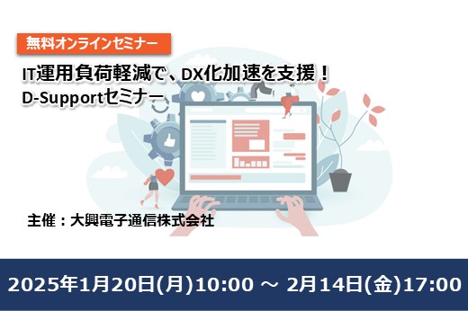 【終了】IT運用負荷軽減で、DX化加速を支援！ D-Supportセミナー