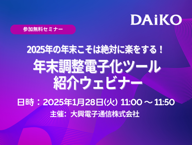 【終了】2025年の年末こそは絶対に楽をする！ 年末調整電子化ツール 紹介ウェビナー