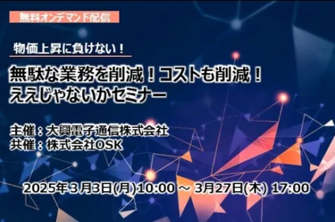【終了】無駄な業務を削減!コストも削減! ええじゃないかセミナー