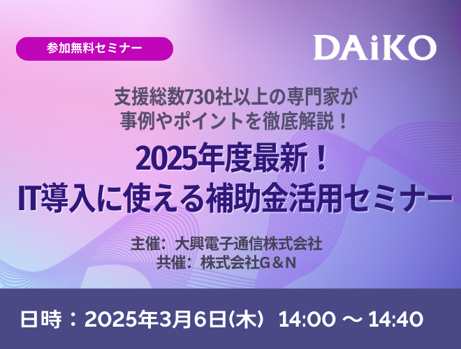 【終了】2025年度最新！ IT導入に使える補助金活用セミナー