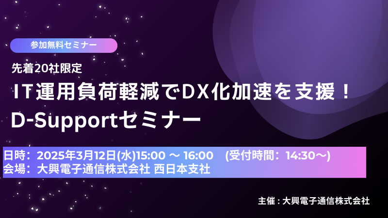 【終了】【大阪開催】IT運用負荷軽減で、DX化加速を支援！ D-Supportセミナー