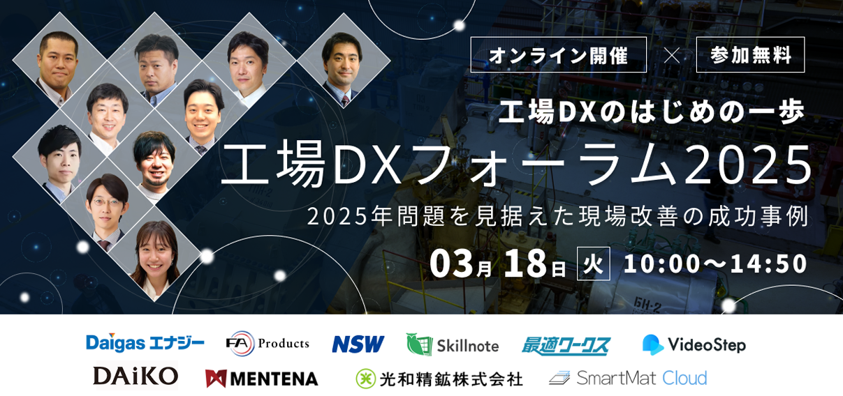 【終了】工場DXフォーラム2025 　工場DXのはじめの一歩～2025年問題を見据えた現場改善の成功事例～