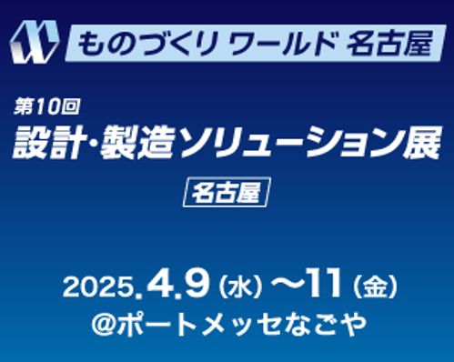 【終了】【名古屋開催】第10回 設計･製造ソリューション展