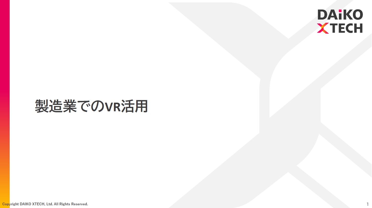 製造業でのVR活用｜PLMシステム