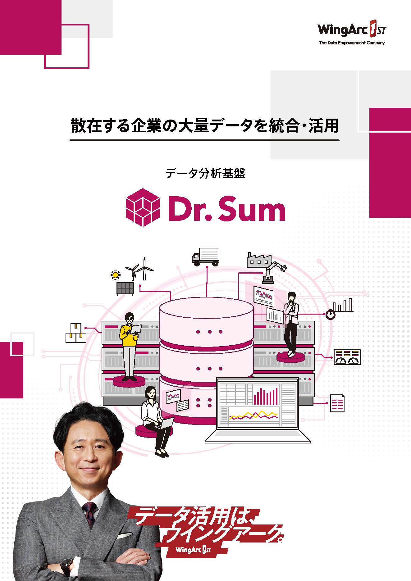 Dr.Sum（ドクターサム）｜BIツール