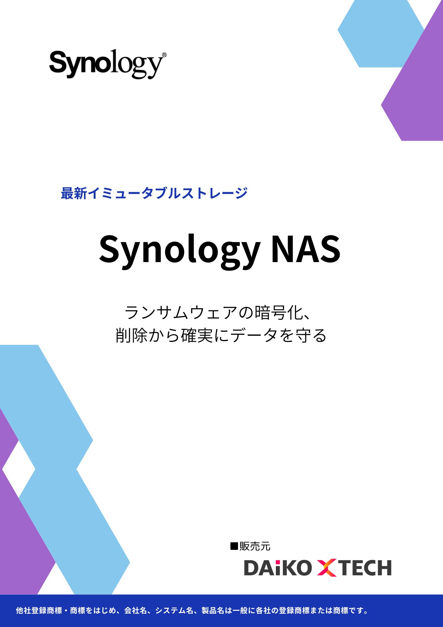 Synology（シノロジー） NAS｜最新イミュータブルストレージ