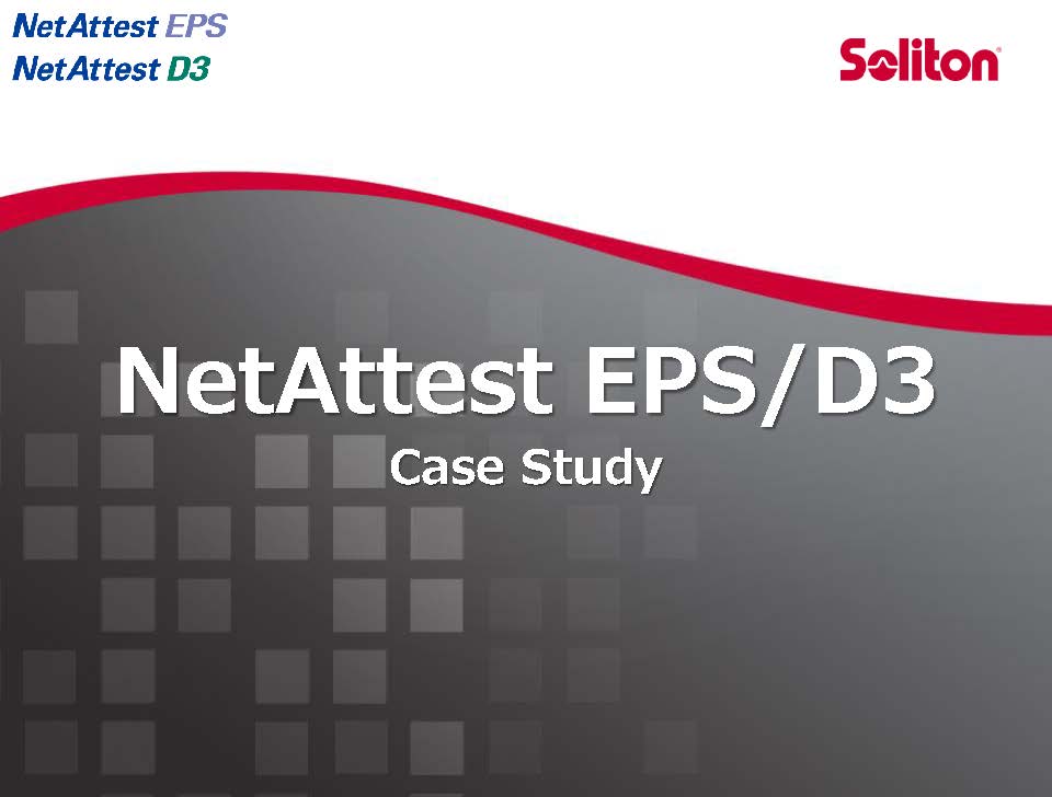 NetAttest 導入事例集｜資料ダウンロード