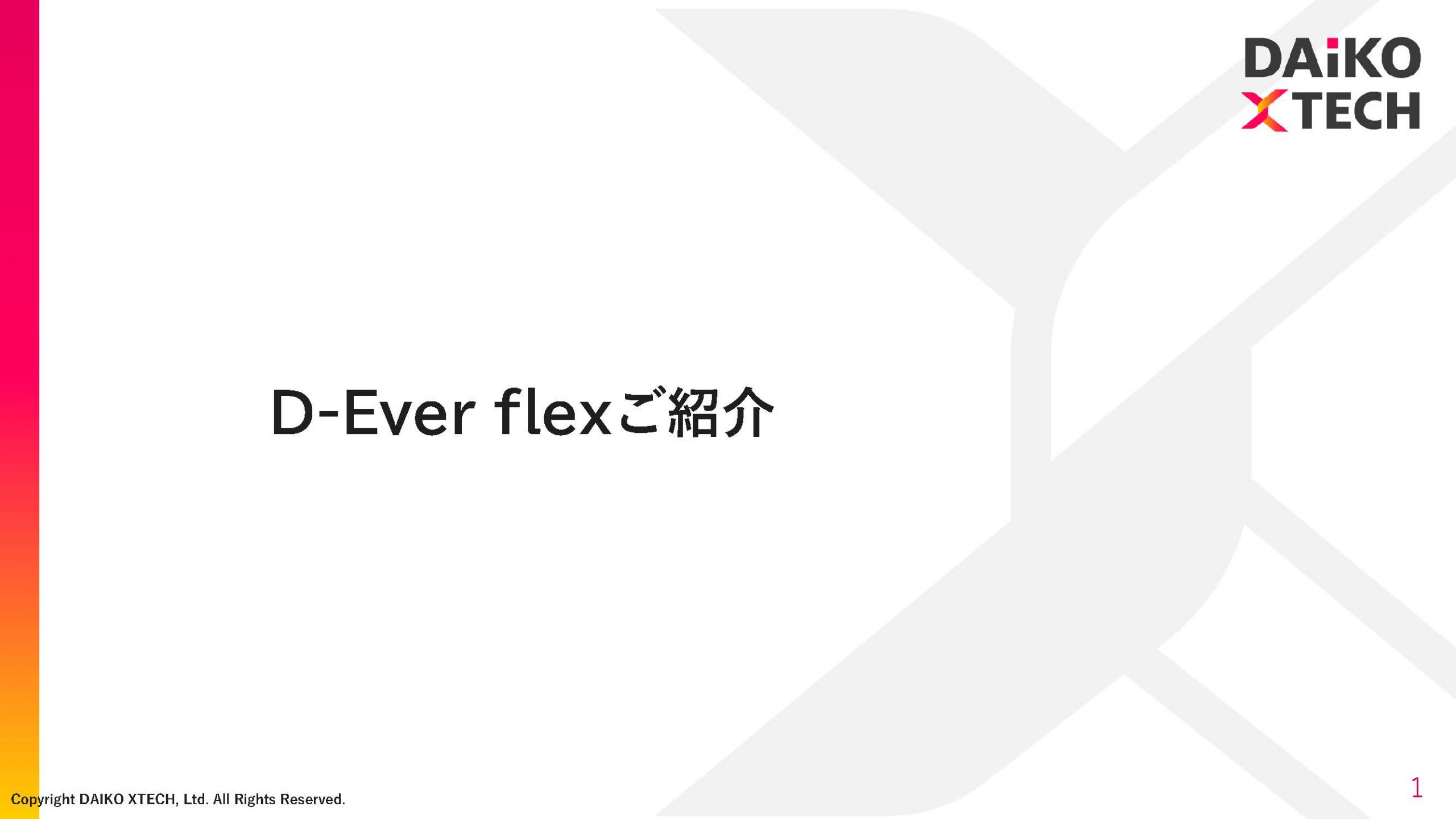 D-Ever flex｜コンポーネント型 ERPの決定版　