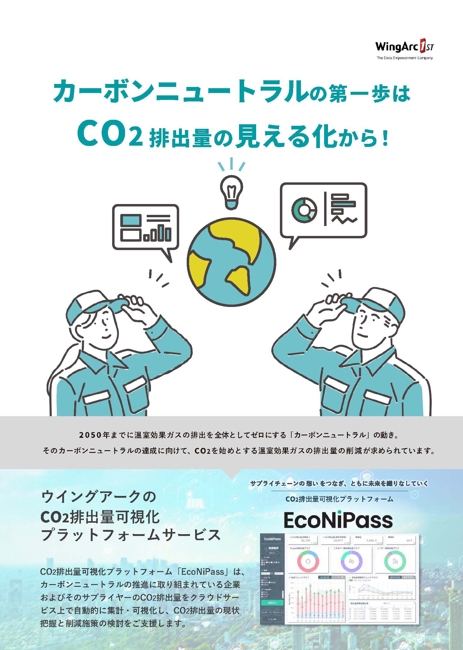 EcoNiPass｜CO2排出量可視化プラットフォーム
