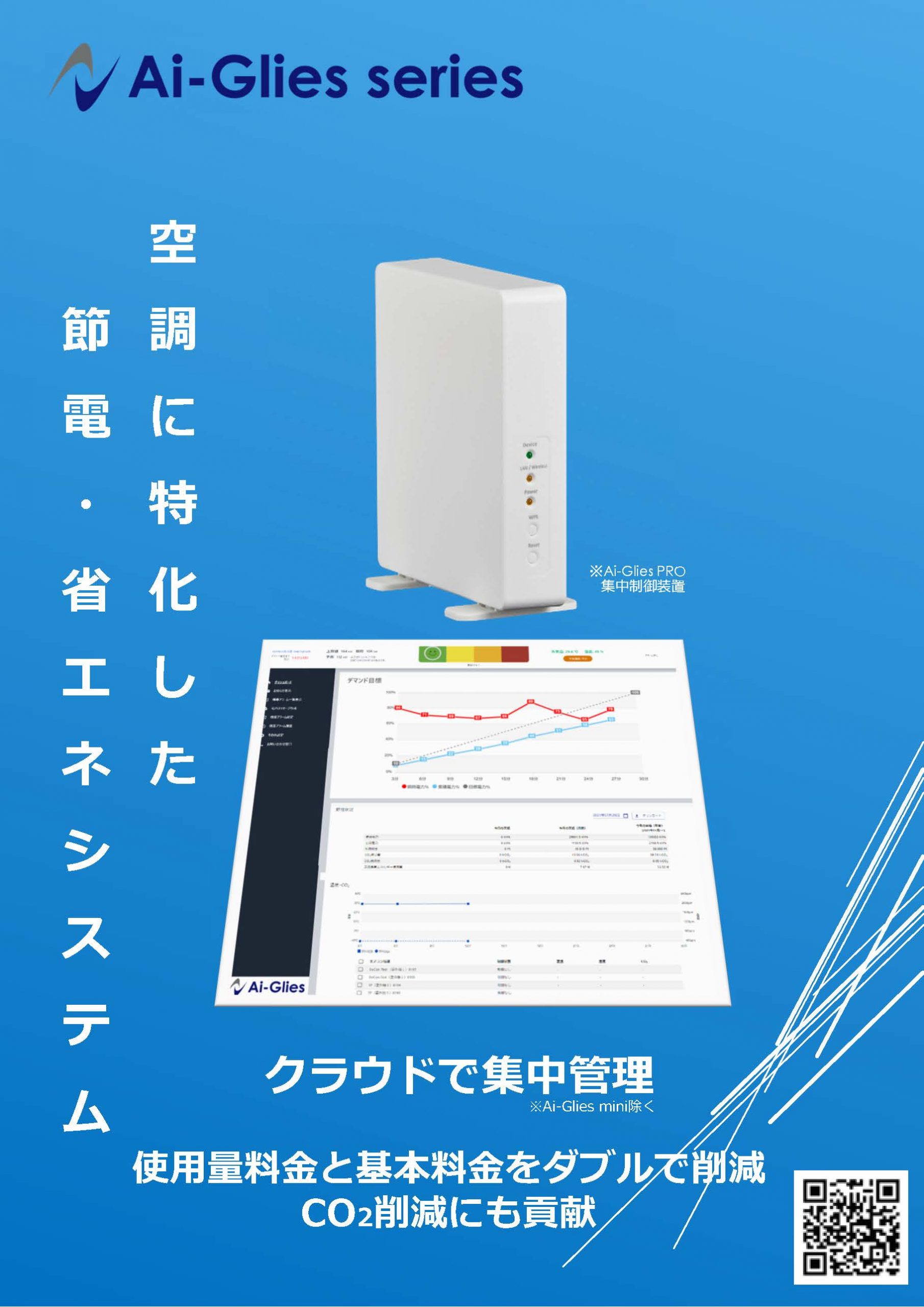 Ai-Glies（アイグリーズ）｜デマンド空調システム