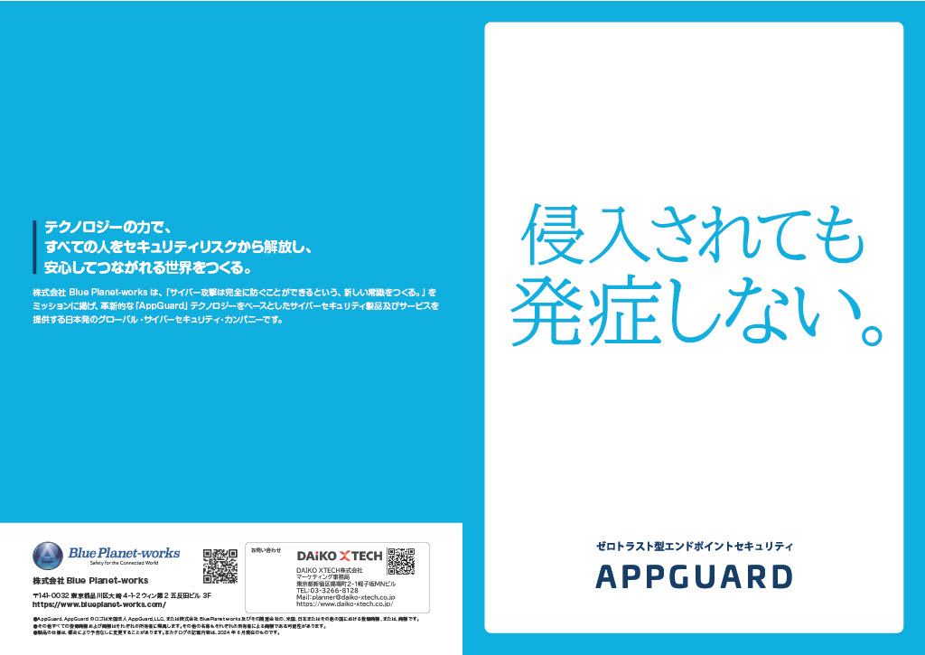 AppGuard（アップガード）｜ ゼロトラストエンドポイントセキュリティ