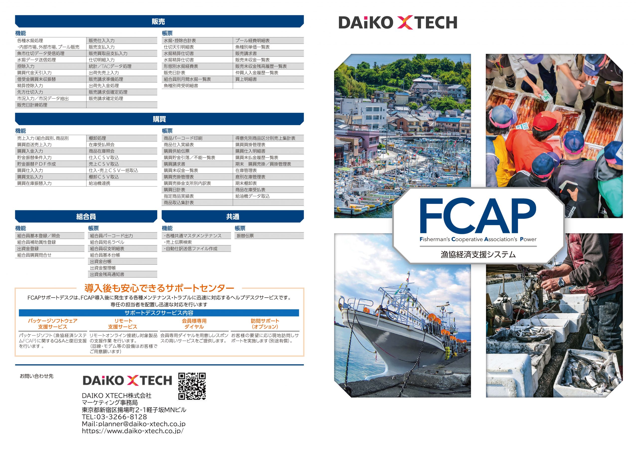 FCAP｜漁協経済支援システム