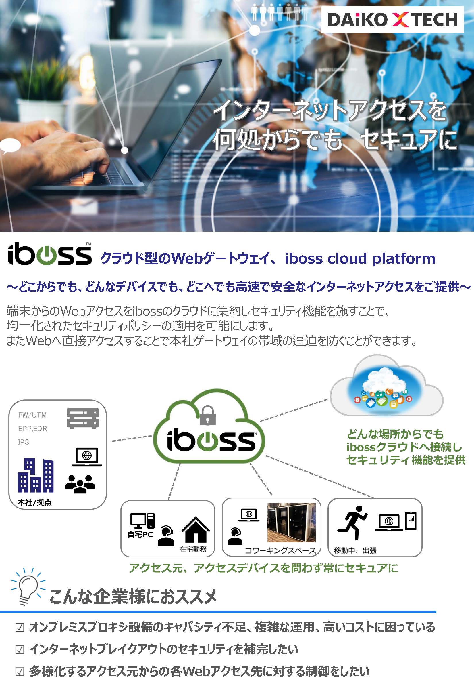 iboss cloud platform｜クラウド型Webゲートウェイ