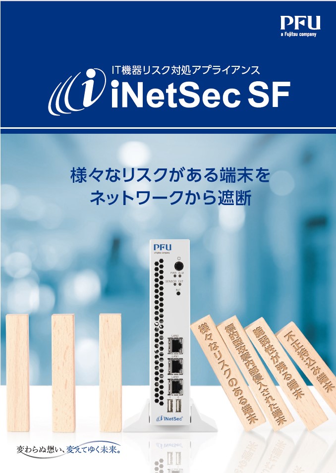 iNetSec SF｜ネットワークに接続するIT機器を手軽に管理