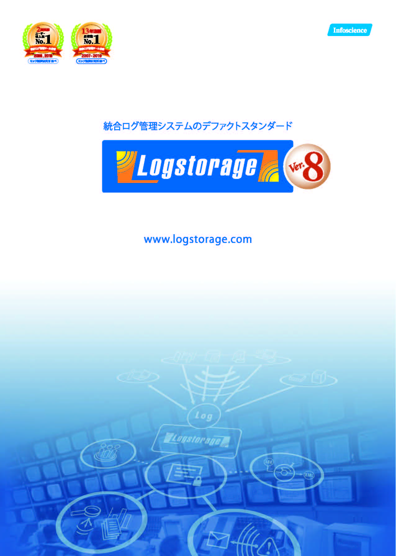 Logstorage（ログストレージ）｜統合ログ管理システム