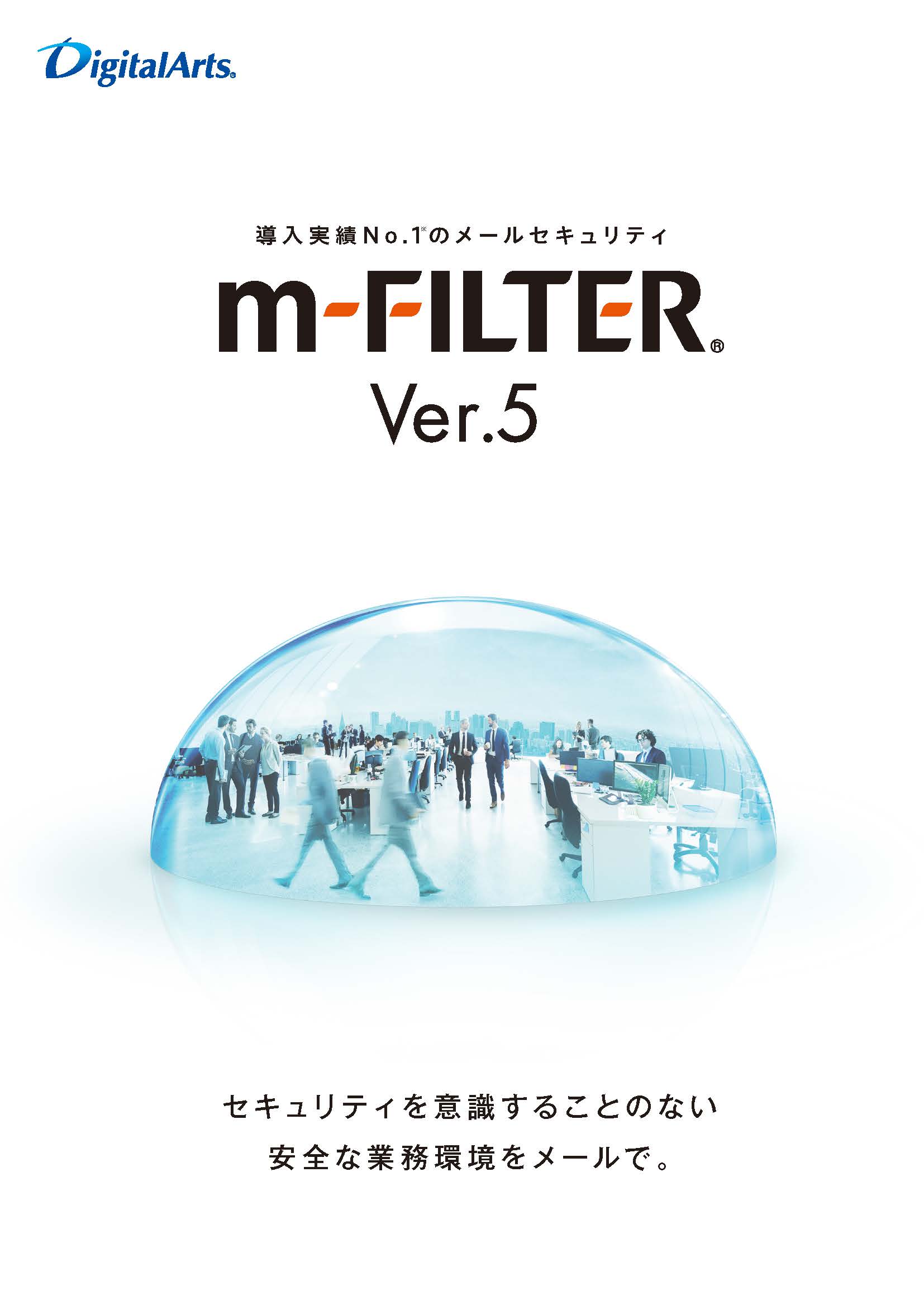 m-FILTER｜メールフィルタリングソフト
