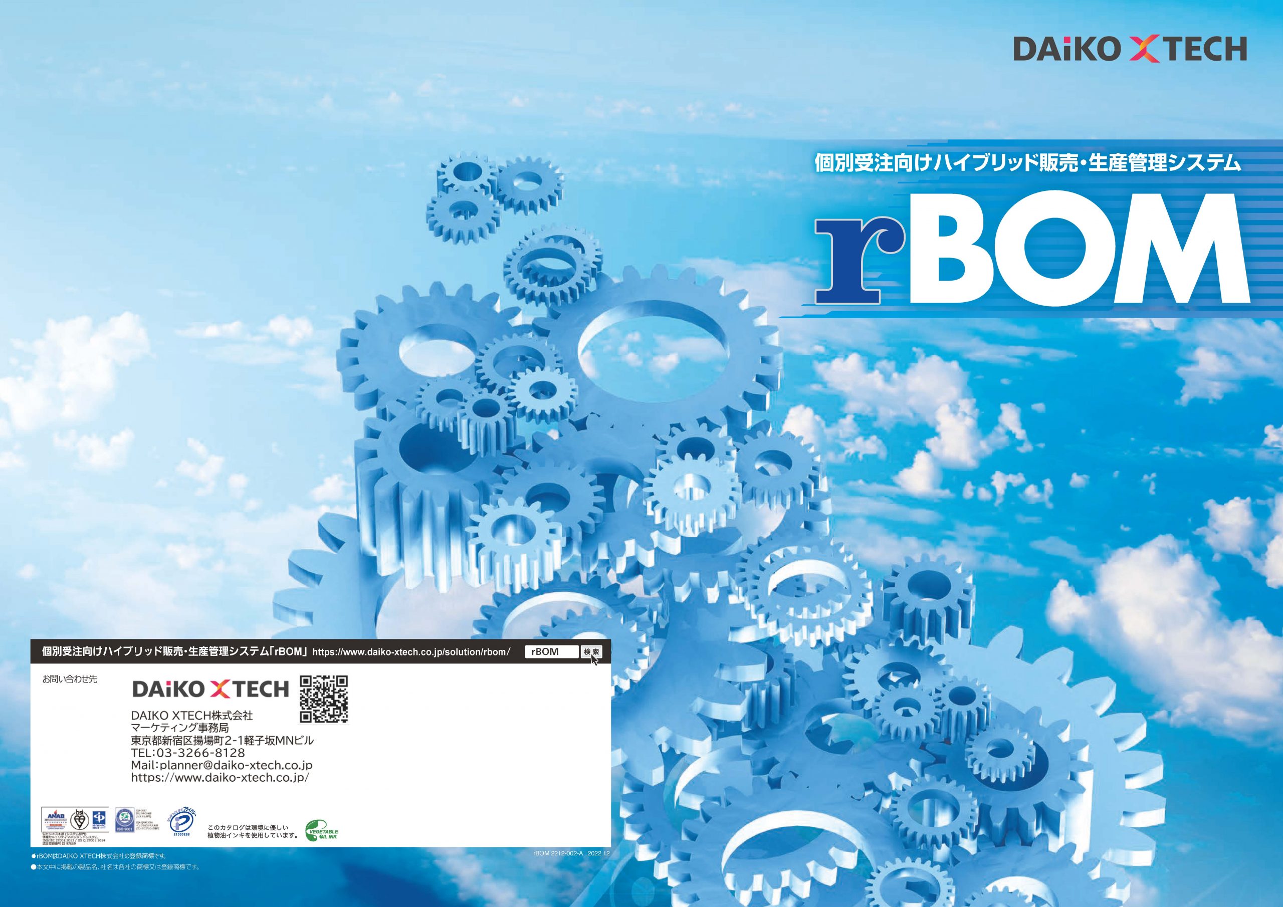 rBOM｜ハイブリッド販売・生産管理システム