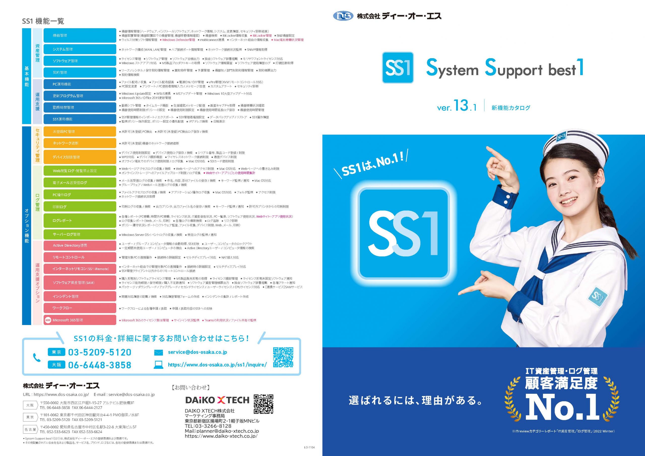 SS1（エスエスワン）｜IT資産管理
