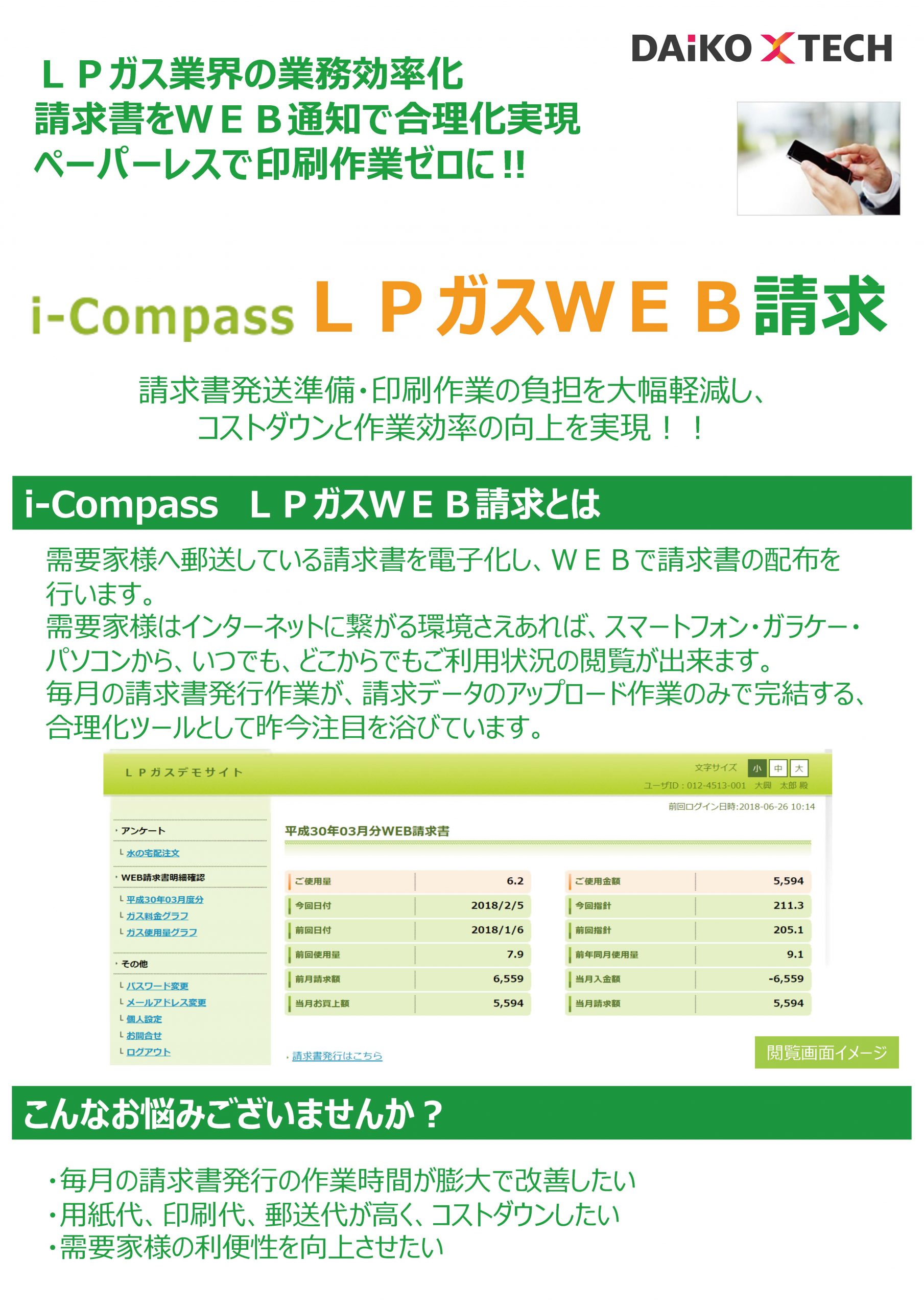 i-Compass LPガスWeb請求書｜請求書の電子化で業務効率化