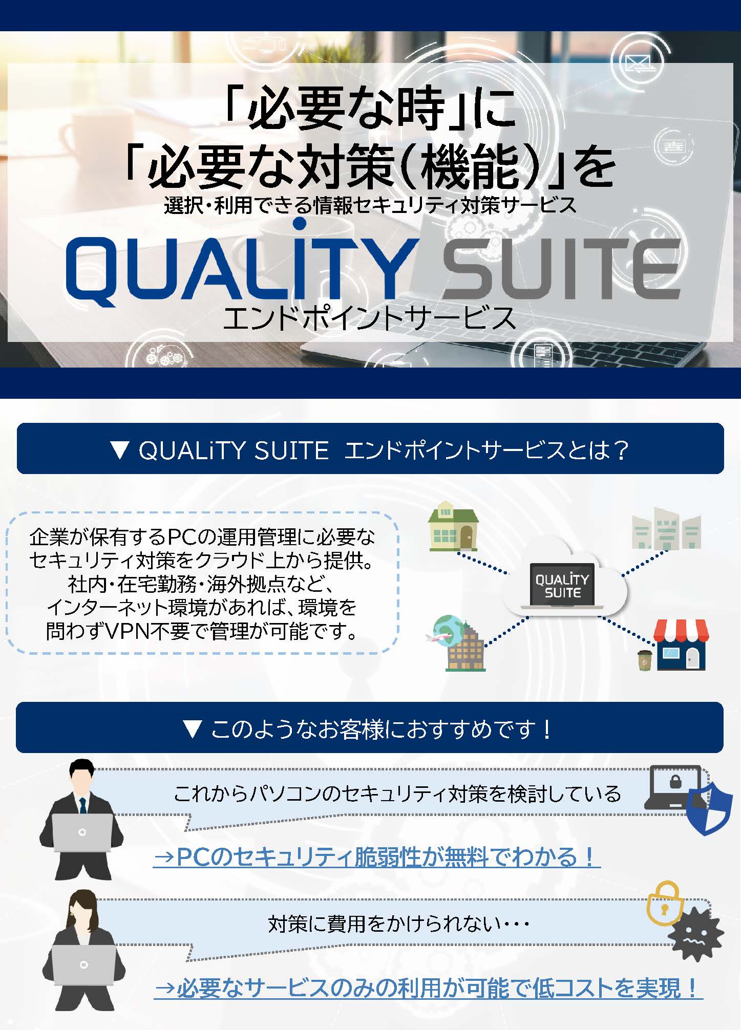 QUALiTY SUITE｜情報セキュリティ対策サービス
