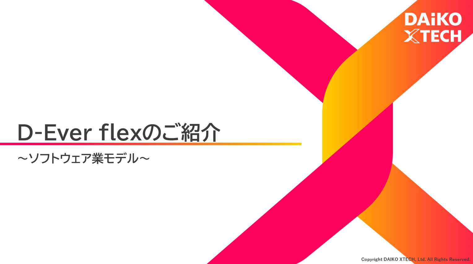 D-Ever flex｜ソフトウェア業向け