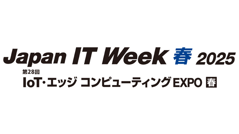 【終了】【東京開催】 第28回 IoT・エッジ コンピューティング EXPO 春（Japan IT Week 春 2025 内）  　