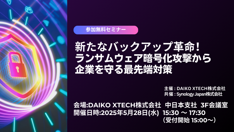 【名古屋開催】新たなバックアップ革命！ランサムウェア暗号化攻撃から企業を守る最先端対策